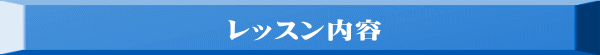 レッスン内容