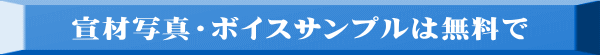 宣材写真・ボイスサンプルは無料で