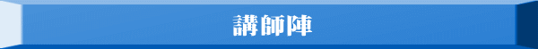 講師陣