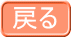 戻る 